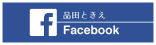 品田ときえ facebook